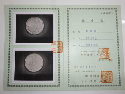 【二手】 明治九9年 日本貿易銀一圓 有鑒定證書179 紀念幣 錢幣 紙幣【經典錢幣】