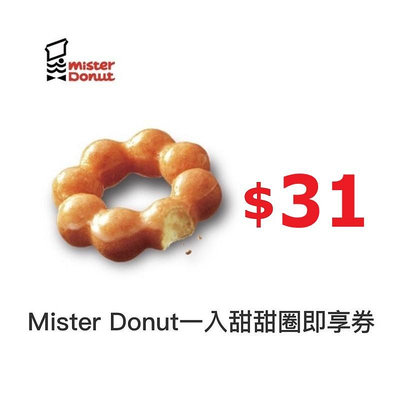 【免運】 Mister Donut 一入甜甜圈 即享券