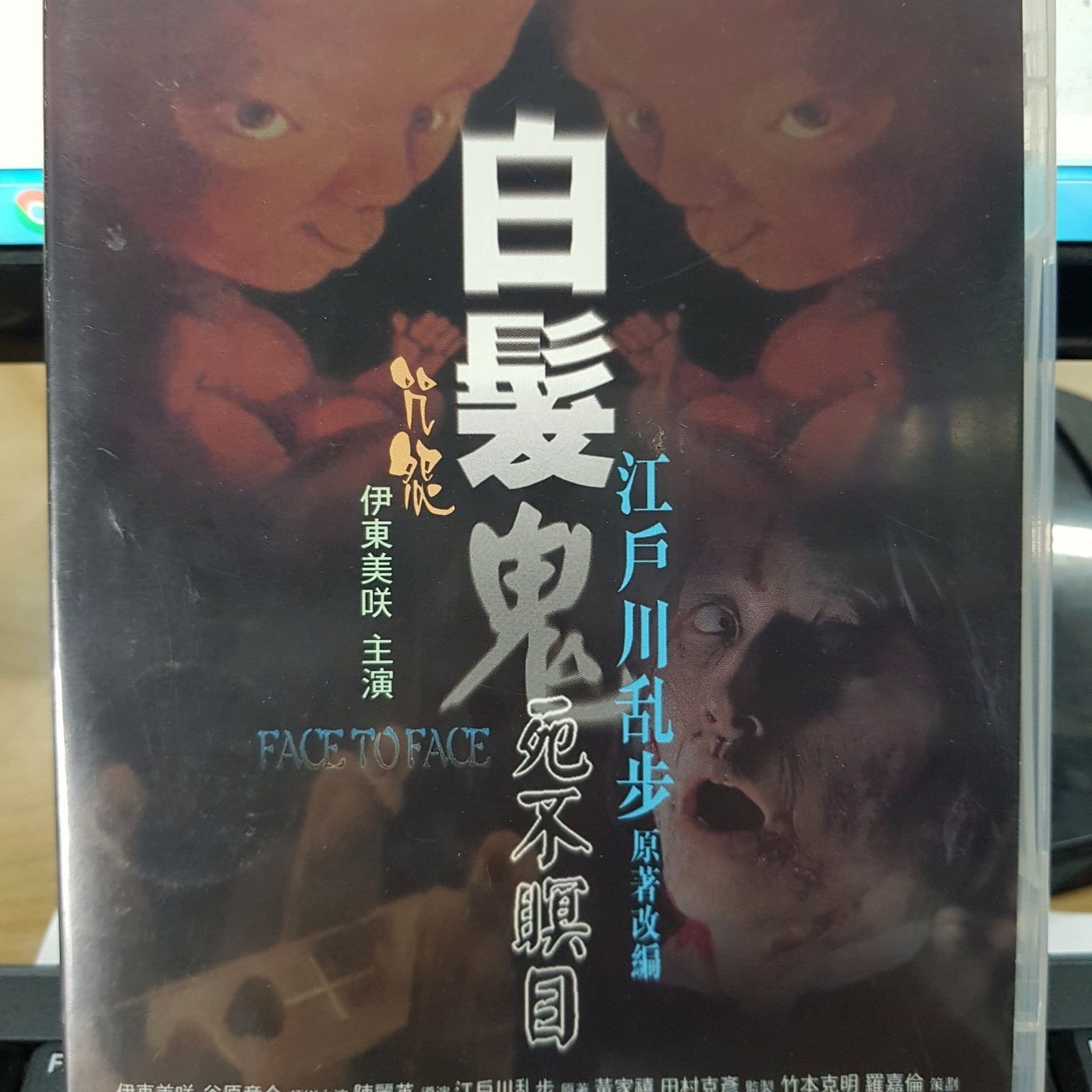 挖寶二手片-J04-027-正版DVD-日片【白髮鬼死不瞑目】-伊東美咲谷原章介 