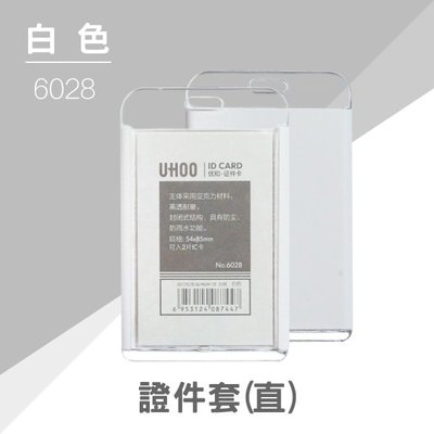 【大量可議】UHOO 6028 證件卡套(直式)(白色) 掛繩 鍊條 識別證 證件套 工作證 悠遊卡 卡套