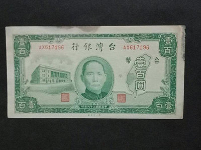 民國36年老台幣壹佰圓紙鈔(第一廠)