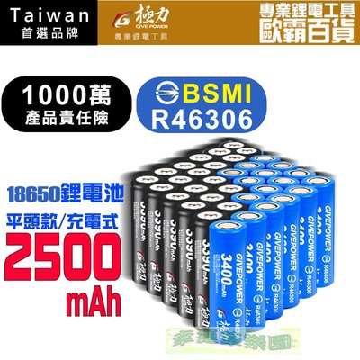 幸運草樂園 台灣極力電池 平頭 2500 BSMI合格 18650 動力電池 凸頭 電池 鋰電池 頭燈 松下 國際 索尼