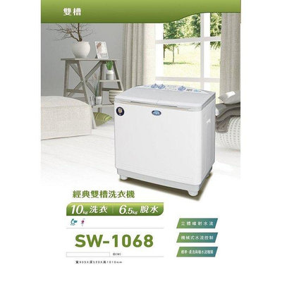 【全揚】【SANLUX 台灣三洋】雙槽半自動10kg洗衣機【SW-1068U/SW1068U】【 八德區=高城店】