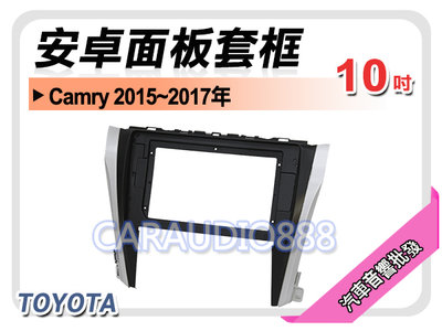【提供七天鑑賞】豐田 TOYOTA Camry 2015~2017年 10吋安卓面板框 套框 TA-2064X