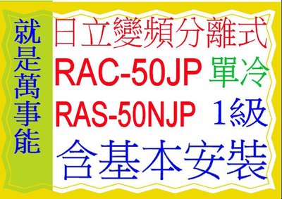 日立分離式變頻冷氣(頂級) RAC-50JP凍結洗淨含基本安裝 可申請貨物稅節能補助