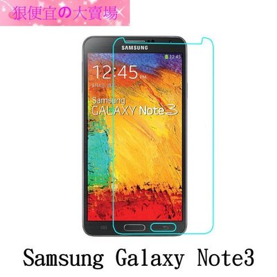 狠便宜＊0.3mm 9H 鋼化玻璃 三星 Samsung Galaxy Note 3 保護貼