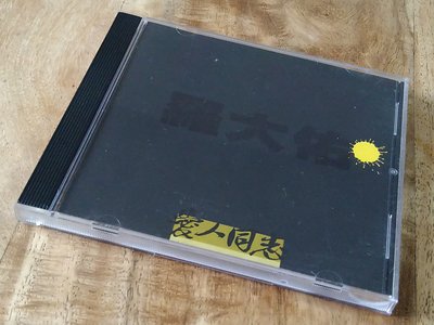 CD-羅大佑 愛人同志 japan 日本版 虛字（完美品）