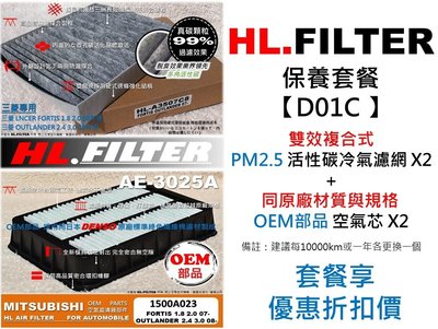 【套餐D01C】HL 三菱 FORTIS OUTLANDER 複合式 活性碳 冷氣濾網 X2+OEM 引擎 空氣芯 X2