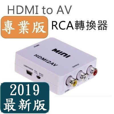 2019專業版 取代美國晶片版及特殊版 1080P HDMI to AV HDMI轉AV端子HDMI2AV手機汽車螢幕