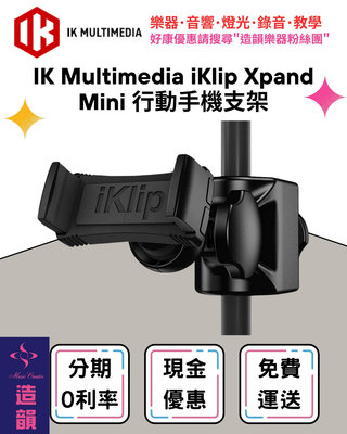 造韻樂器音響- JU-MUSIC - IK Multimedia iKlip Xpand Mini 手機 支架