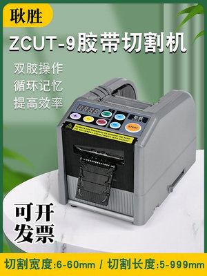 耿勝ZCUT-9膠帶切割機雙面高溫膠透明膠帶自動膠紙機醋酸膠帶機-七七日常百貨（可開發票）