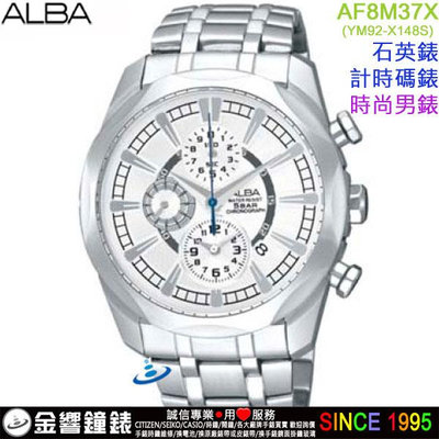 {金響鐘錶}現貨,ALBA AF8M37X,公司貨,時尚男錶,計時碼錶,日期顯示,YM92-X148S,手錶