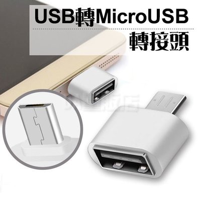 手機 Micro USB OTG 手機轉接 LIGHTNING 轉接頭 轉接器 轉接 傳輸 充電(80-3024)