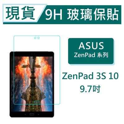 ASUS ZenPad 3S 10 平板保貼9.7吋 Z500M Z500KL 9H玻璃保貼 ZenPad3S 滿版透明