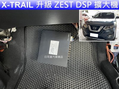 NISSAN X-TRAIL 升級 ZEST DSP AMP 擴大機 / 日本境內版 先鋒 分音喇叭