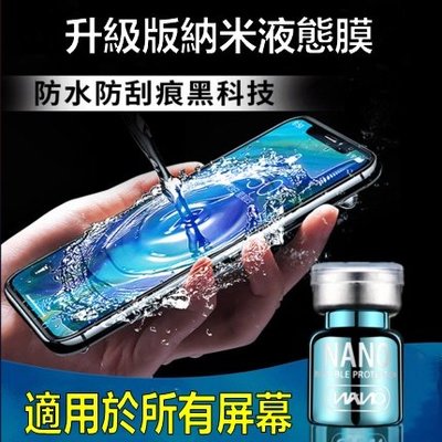手機納米鍍晶膜納米液體膜 任何手機螢幕通用液態膜 LG 華碩ASUS保護膜 三星 iPhone oppo 小米手機膜