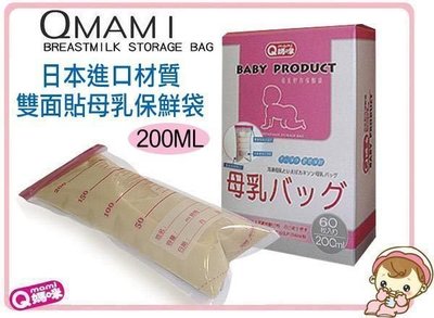 送贈品 Qmami ㊣ 頂級日本材質 台灣製造 夾鏈式雙面貼 母乳冷凍袋 儲乳袋 200ml 高雄面交