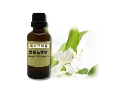 【居家百科 】香精 野薑花 50ml - 法國 進口 滴瓶裝 手工皂 蠟燭 DIY 香氛 香水 擴香 香磚