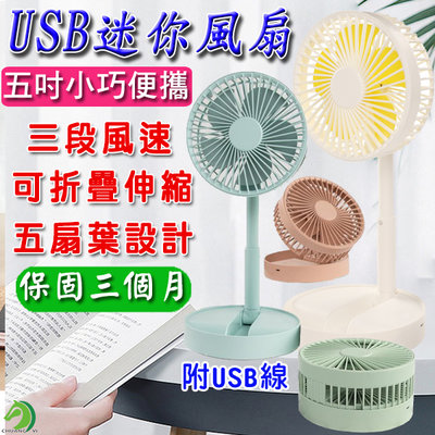 ?台灣快速出貨? 5吋伸縮折疊風扇 迷你風扇 USB風扇 桌面電風扇 伸縮式風扇 摺疊風扇 【B10102】