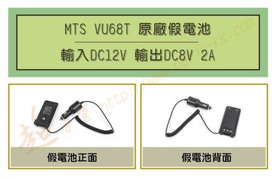 [ 超音速 ] MTS VU68T 原廠車用假電池 (適用機種MTS VU68T,98WAT) 【免運費+可刷卡】