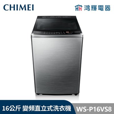 鴻輝電器 | CHIMEI 奇美 WS-P16VS8 16公斤 變頻直立式洗衣機