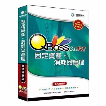 【新魅力3C】全新 弈飛 QBoss 固定資產+消耗品管理系統 3.0 R2 區域網路版 免運費