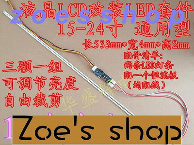 zoe-15 17 19 22 24寸寬屏通用lcd改裝led套件液晶電視顯示器背光燈條💖可開發票、批發