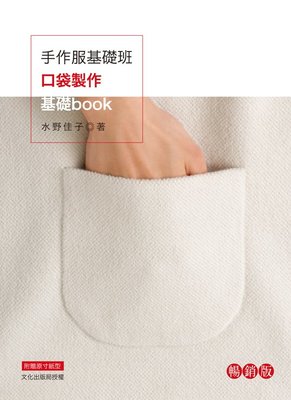 【活力因子】【雅書堂-SEWING縫紉家03】手作服基礎班：口袋製作基礎book （暢銷版）二版