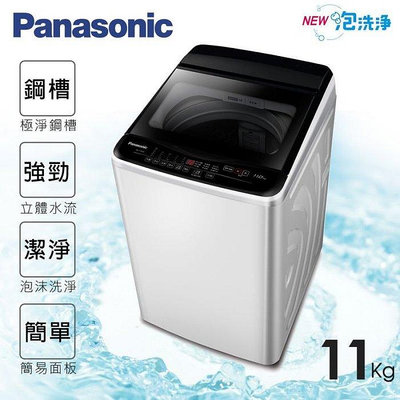 ~分期0利率~*新家電館*【Panasonic 國際牌 NA-110EB-W】直立式洗衣機11kg超強淨 【實體店面】