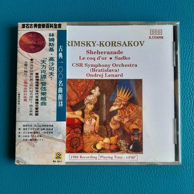 【裊裊影音】Rimsky Korsakov林姆斯基高沙可夫-Sheherazade天方夜譚管弦樂組曲（古典100名曲館13）-滾石1988發行