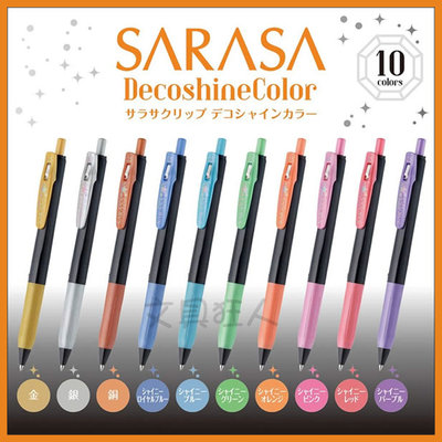 日本製 Sarasa DecoShine 珠光色 原子筆 圓珠筆 中性筆 珠光筆 0.5mm JJ15 👉 文具狂人