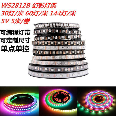 WS2812B幻彩LED燈帶5V全彩燈條5050燈珠內置IC炫彩單點單控軟