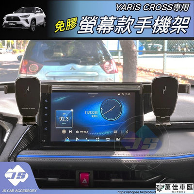 JS YARIS CROSS 專用 螢幕款 手機架 螢幕式 屏幕款 屏幕式 雙掛式 YC 週邊 配件 2024 出風口支架 車用手機支架 手機支架 導航 汽車配