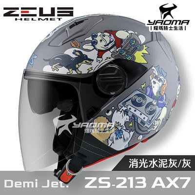 加贈鏡片 ZEUS 安全帽 ZS-213 AX7 嘻哈狗 消光水泥灰灰 內鏡 內襯可拆 3/4罩 213 耀瑪騎士