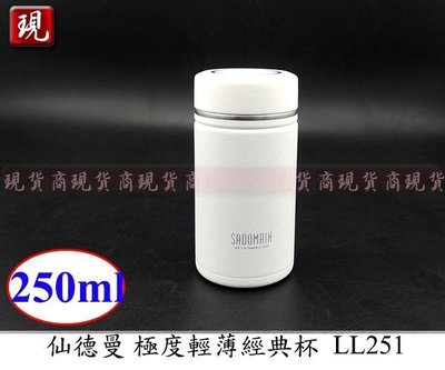 【彥祥】(超商免運)仙德曼SADOMAIN 極輕量 316不鏽鋼極度輕薄經典杯 保溫瓶 250ml LL251(白色)
