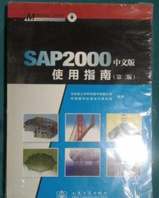 絕版【SAP2000中文版使用指南（第二版）】9787114093609 人民交通出版社
