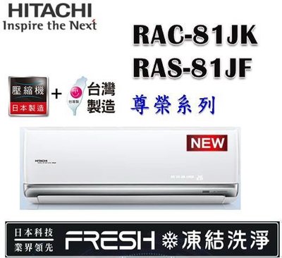 ※來電更優惠※【含標準安裝】HITACHI日立冷氣 一級能效 尊榮系列變頻分離冷氣 RAC-81JK/RAS-81JF