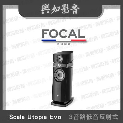 【興如】FOCAL Scala Utopia Evo 落地型揚聲器 一對 多色