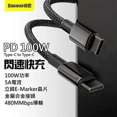 倍思Baseus 鎢金 合金充電線 100W閃充 Type-C to Type-C傳輸線 金屬PD快充線 手機/筆電可充