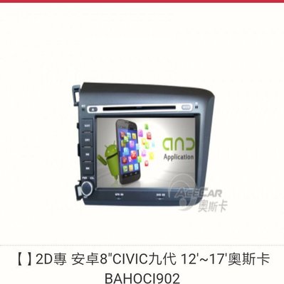 2D專用安卓主機8"CIVIC九代 12'~17'奧斯卡