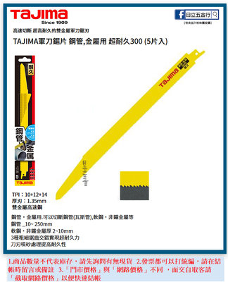 EJ工具《附發票》RB-300M101214 日本 TAJIMA 田島 軍刀鋸片 超耐久300 5片入 鋼管.金屬用