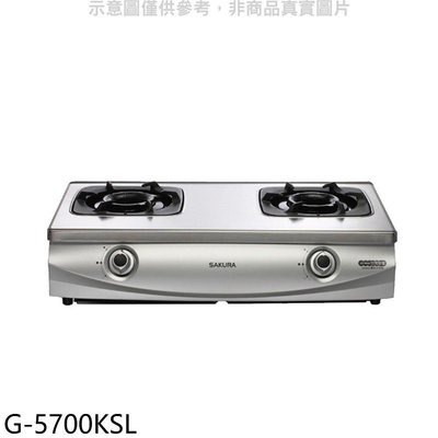 《可議價》櫻花【G-5700KSL】雙口台爐(與G-5700KS同款)LPG瓦斯爐桶裝瓦斯(全省安裝)(送5%購物金)