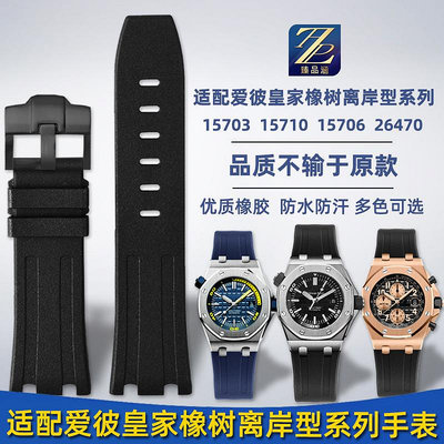 替換錶帶 適用AP愛彼皇家橡樹離岸型系列15710 26470防水氟橡膠手錶帶男28m