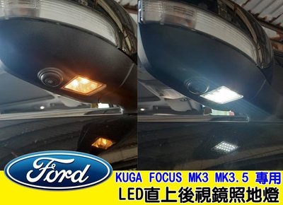福特 KUGA FOCUS MK3 MK3.5 後視鏡燈 後視鏡專用 LED照地燈 專用照地燈 免剪線 解碼LED
