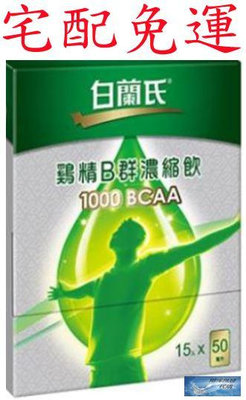 💎翔洋代購💎 白蘭氏鷄精1000BCAA能量補充濃縮飲 白蘭氏雞精B群濃縮飲1000 BCAA支鏈胺基酸 (宅配免運)