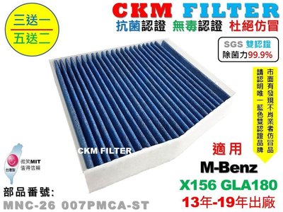 【CKM】賓士 X156 GLA180 超越 原廠 除菌 抗菌 無毒認證 PM2.5 靜電濾網 空氣濾網 活性碳冷氣濾網