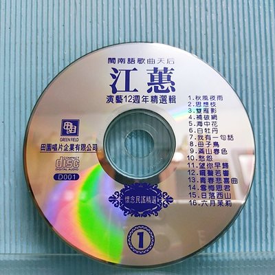 [ 南方 ] 裸片CD 江蕙 演藝12週年精選輯 D001 田園唱片發行 共16首 T71