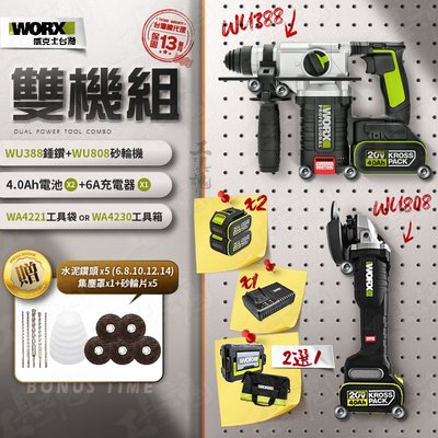 WU388+WU808 超認真雙機組 4.0Ah電池 2機組 砂輪機 錘鑽組 20V WORX 威克士 電動起子