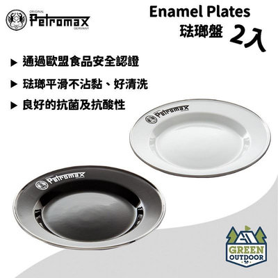【綠色工場】Petromax Enamel Plates 琺瑯盤 2入 不鏽鋼盤 餐盤  收納盤 露營碗 露營 野營