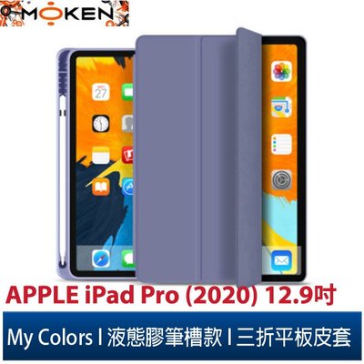 【默肯國際】My Colors液態膠系列筆槽款 APPLE iPad Pro (2020) 12.9吋 休眠喚醒三折皮套